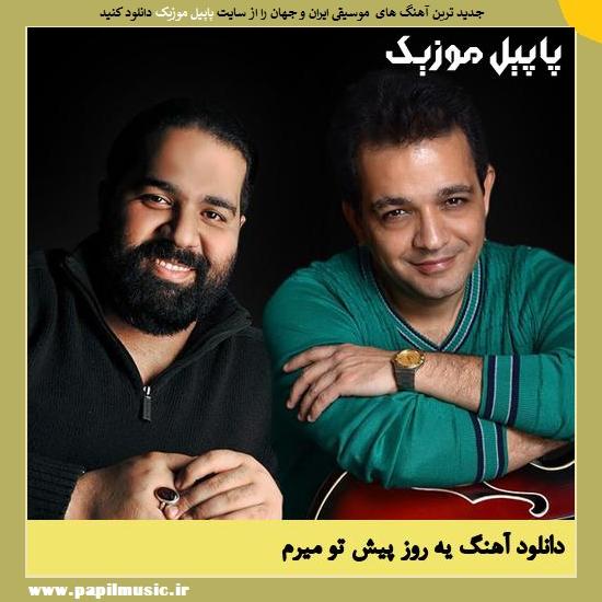 Reza Sadeghi & Omid Hojjat Ye Rooz Az Pishe To Miram دانلود آهنگ یه روز از پیش تو میرم از امید حجت و رضا صادقی